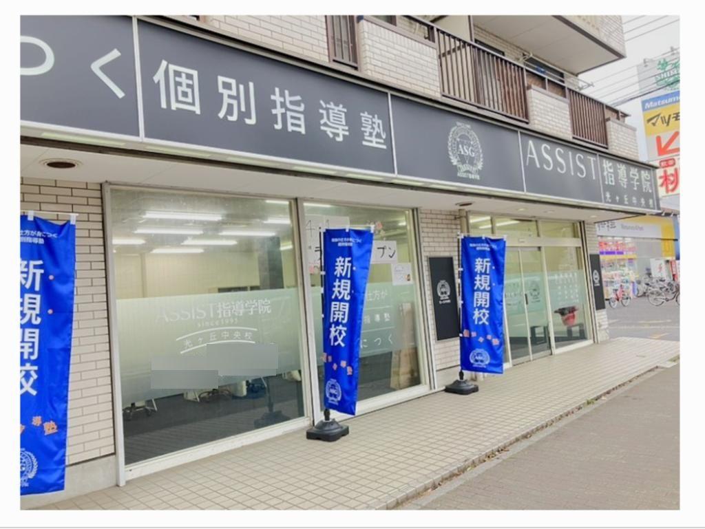 ＡＳＳＩＳＴ指導学院光ヶ丘中央校 教室画像1