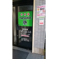 ＴＡＳＵＫＥ塾東金本校 教室画像2