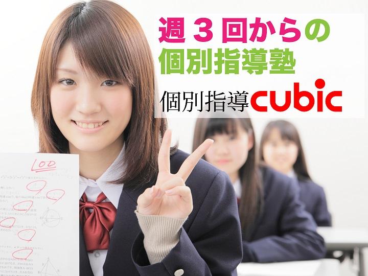 個別指導ｃｕｂｉｃ武蔵新田校