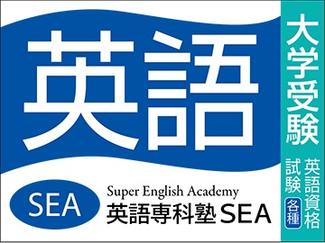 英語専科塾ＳＥＡ　四天王寺夕陽ヶ丘校