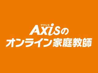 Ａｘｉｓのオンライン家庭教師