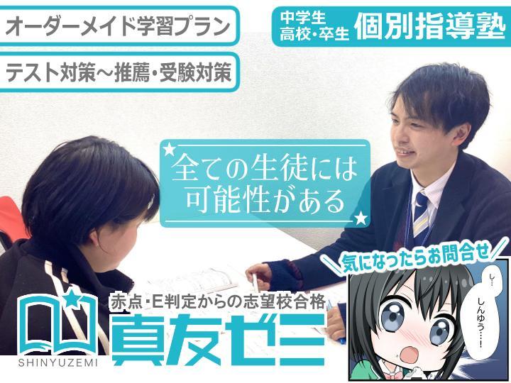 真友ゼミ　仙台校