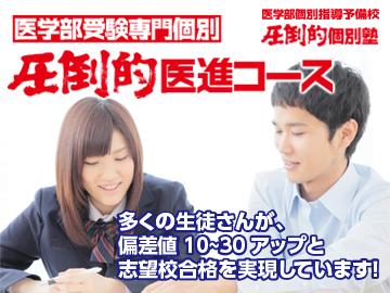 医学部個別指導予備校　圧倒的個別塾　医学部受験専門個別