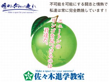 佐々木進学教室今治中央教室