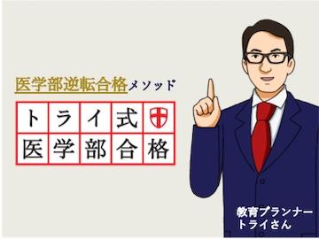 トライ式医学部合格コース