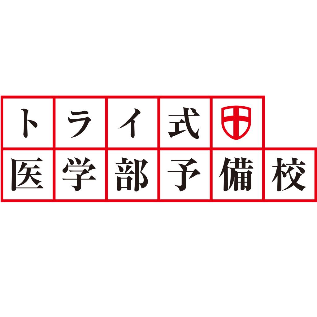 トライ式医学部予備校高田馬場駅前校 教室画像3