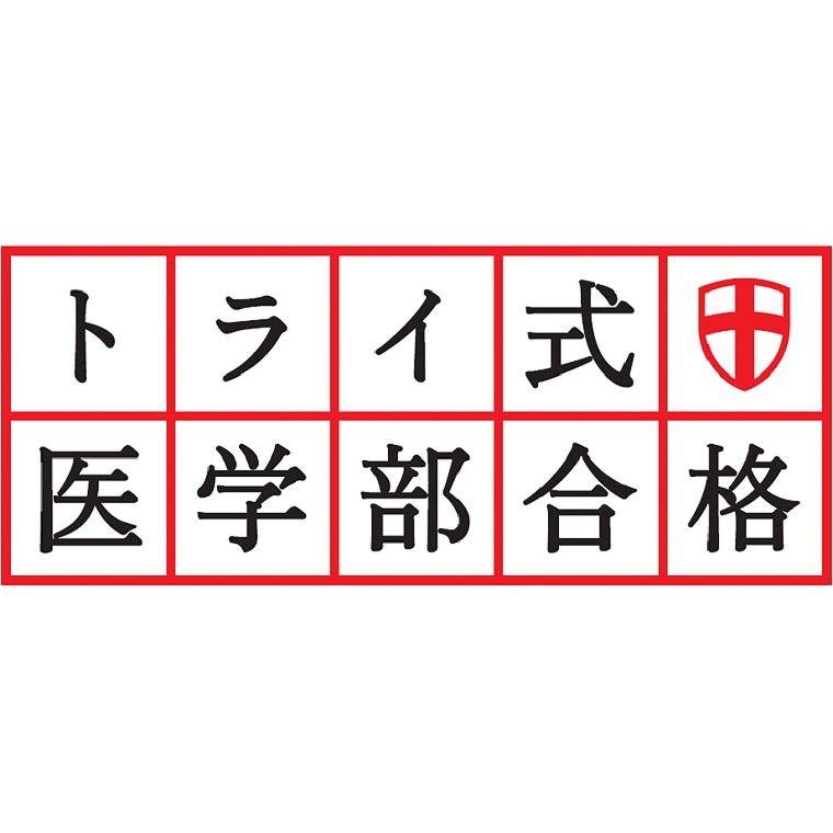 トライ式医学部合格コース久米川駅前校 教室画像3