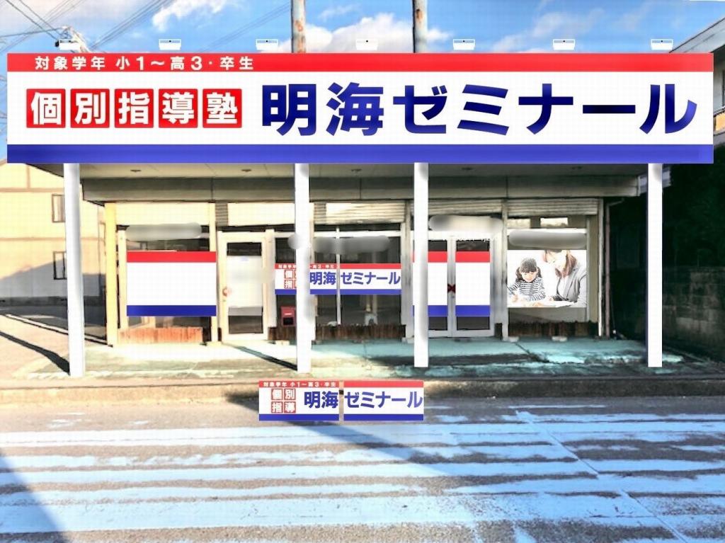 個別指導塾　明海学院・明海ゼミナール　神戸校