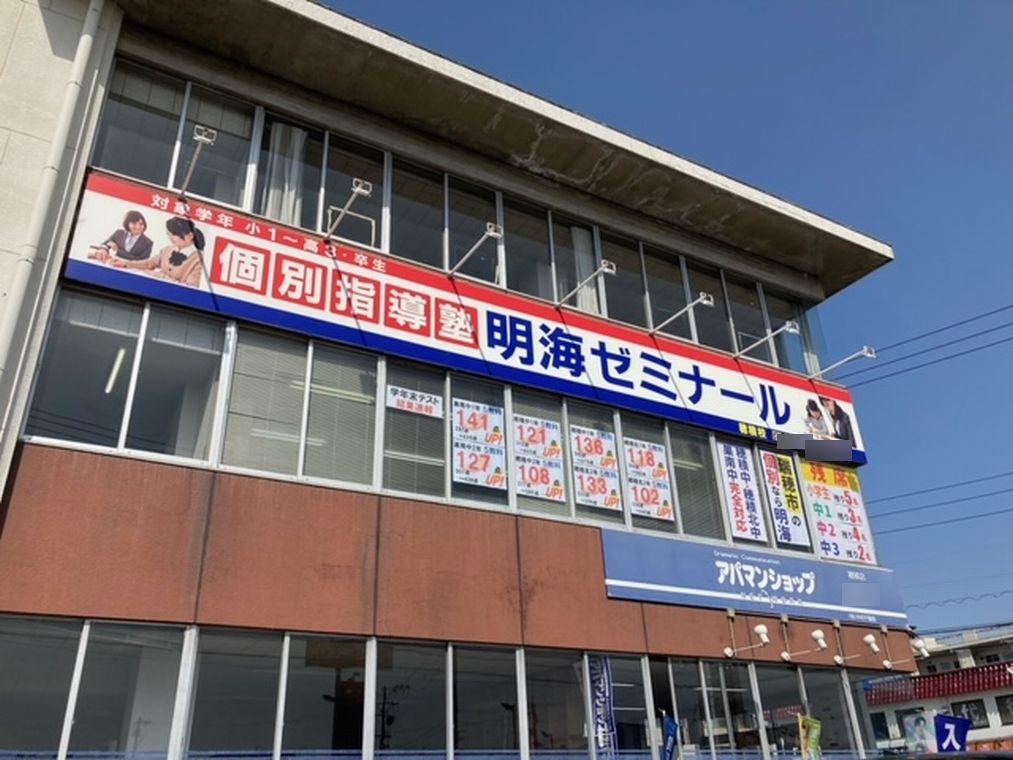 個別指導塾　明海学院・明海ゼミナール　穂積校