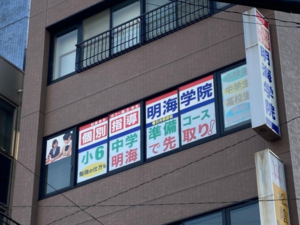 個別指導塾　明海学院・明海ゼミナール　春日井駅前校
