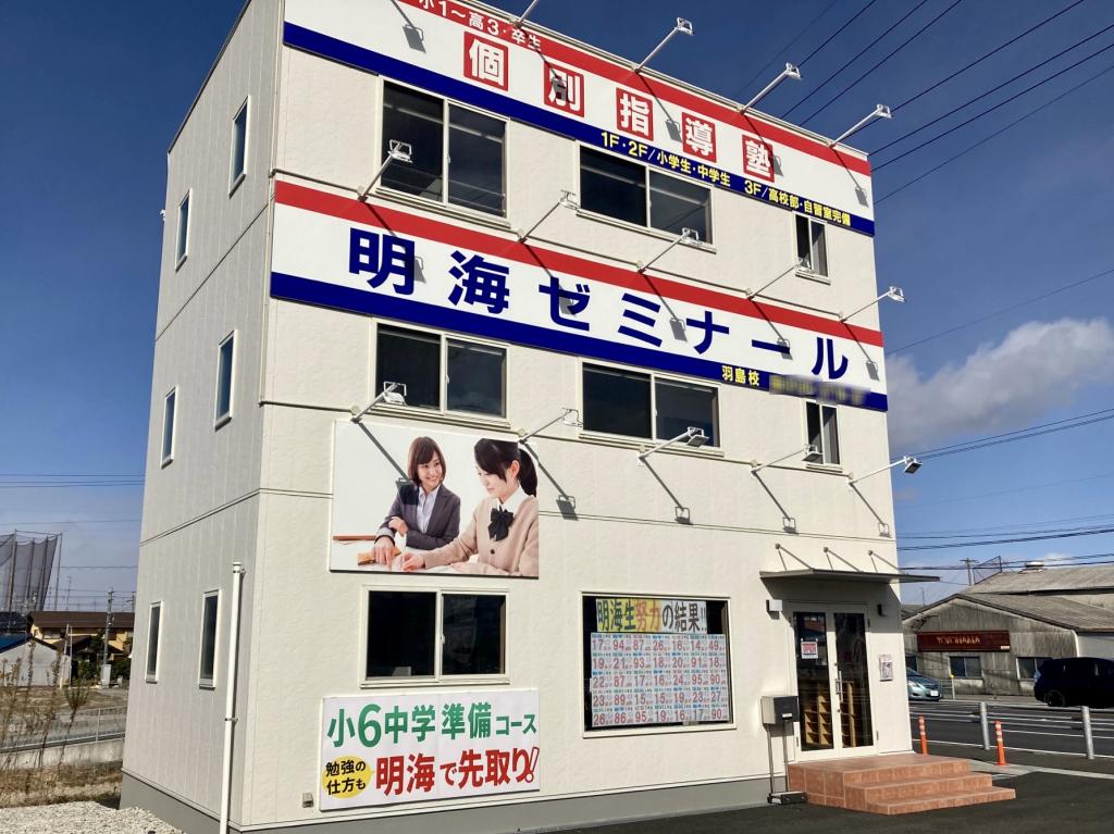 個別指導塾　明海学院・明海ゼミナール　羽島校