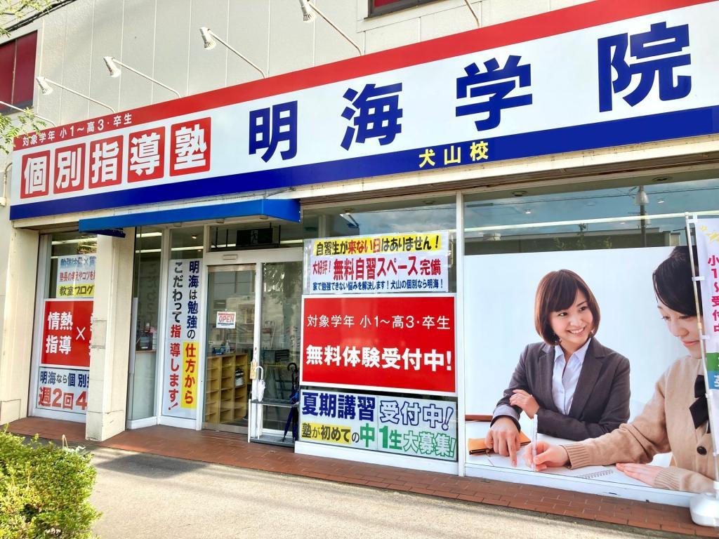 個別指導塾　明海学院・明海ゼミナール　犬山校