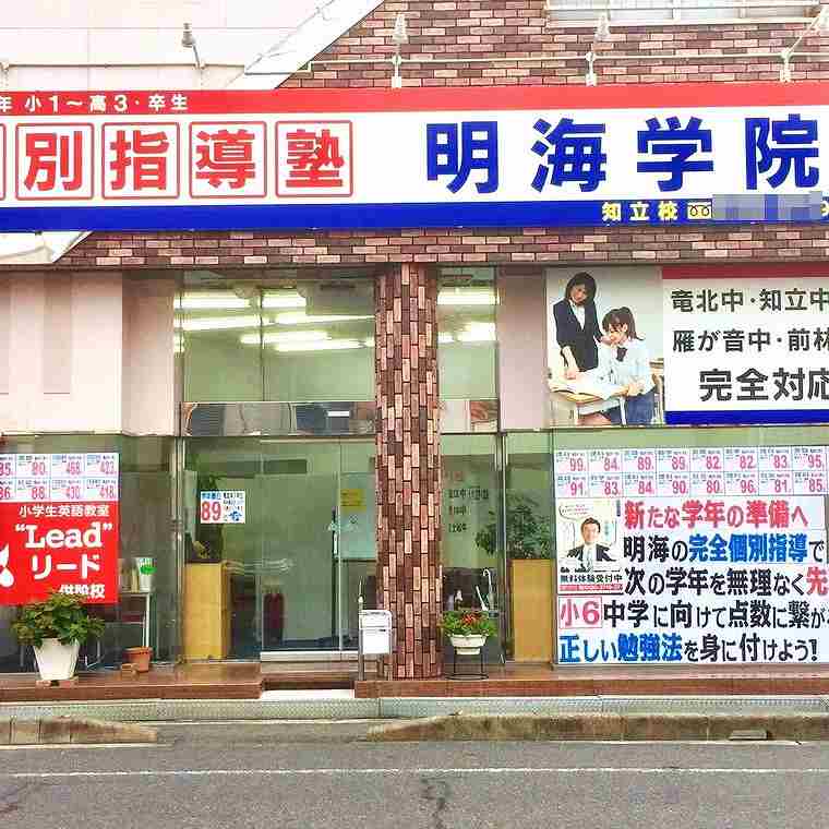 個別指導塾　明海学院・明海ゼミナール　知立校