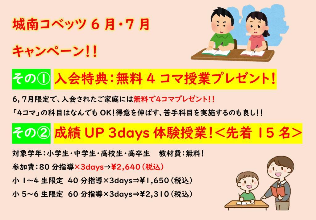 城南コベッツの期間限定キャンペーン画像