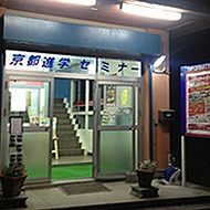 代ゼミサテライン予備校　京都進学セミナー　峰山教室