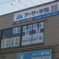 個別指導　アーサー学院川中島校 教室画像4
