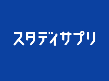 スタディサプリの口コミ 評判 口コミ 料金をチェック 塾ナビ