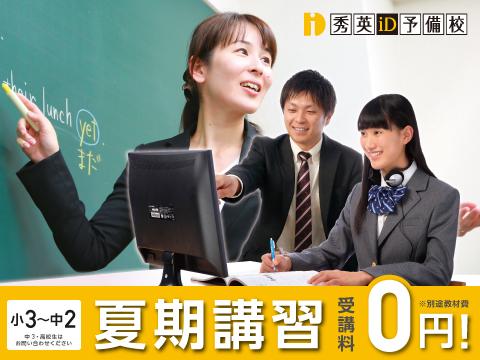 秀英iD予備校磐田豊田校