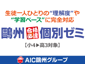 鷗州合格必達個別ゼミ海田校