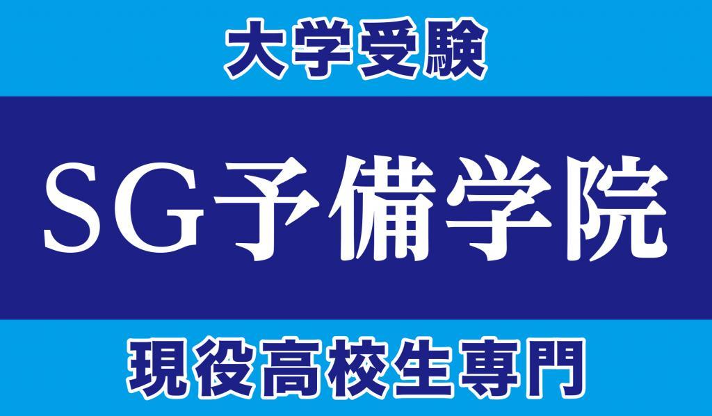 ＳＧ予備学院【集団指導】