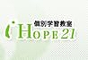 個別学習教室朋友ＨＯＰＥ２１