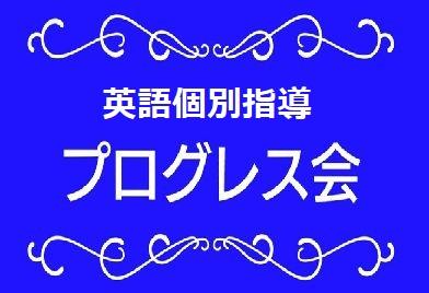 英語個別指導　プログレス会