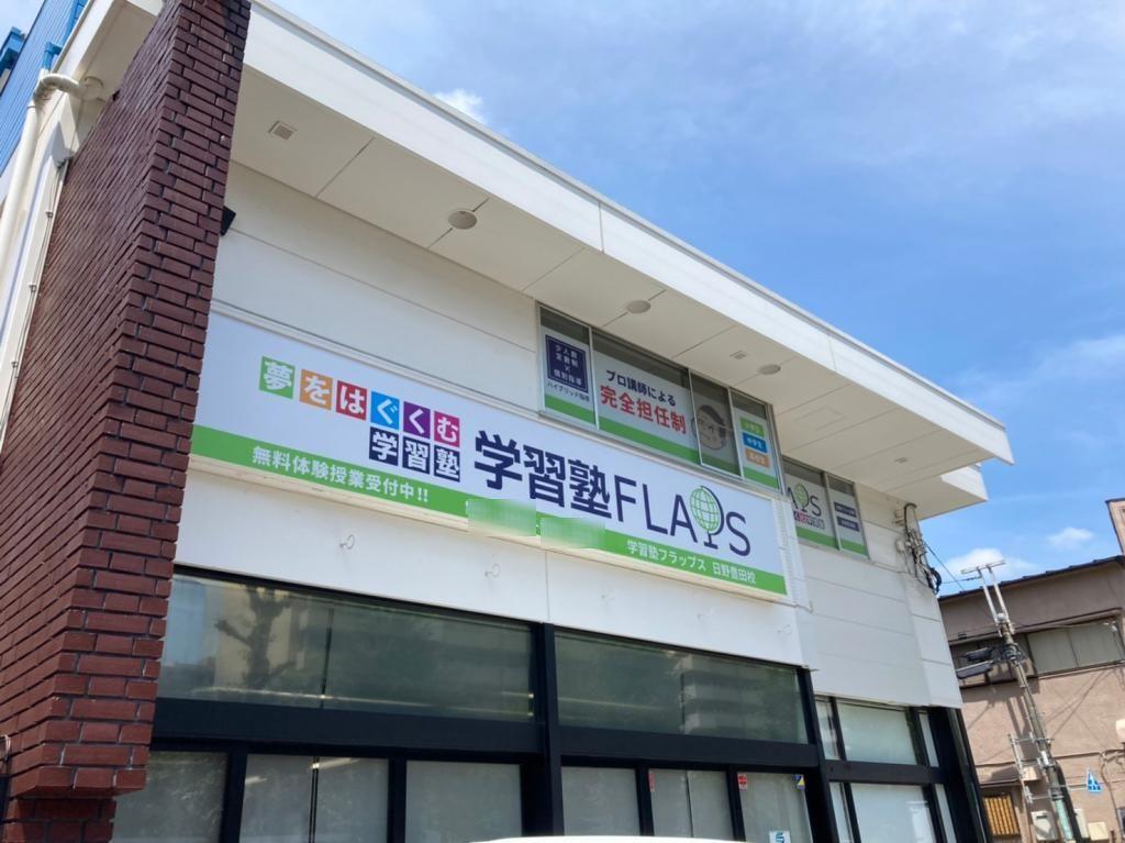 学習塾フラップス　日野豊田校