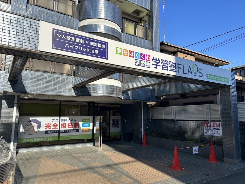 学習塾フラップス　富士見校