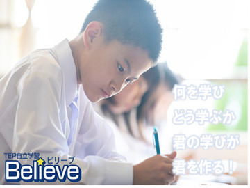 ＴＥＰ自立学習Ｂｅｌｉｅｖｅ