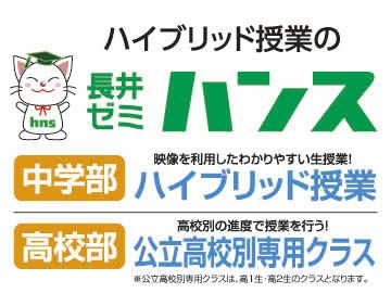 総合受験専門塾長井ゼミハンス　井口校