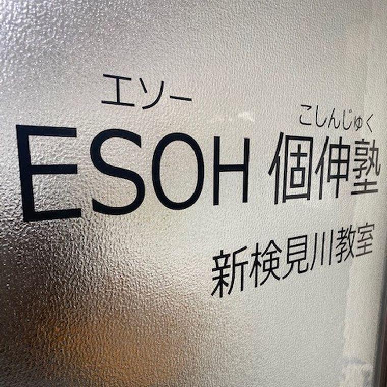 社会人プロの個別指導塾　エソー個伸塾新検見川教室 教室画像5