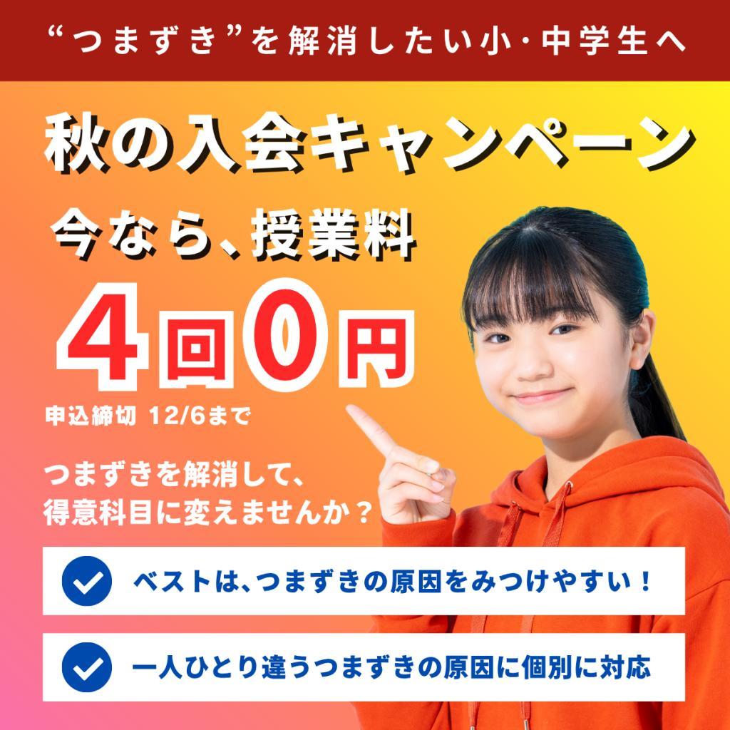 ベスト個別指導学習会の期間限定キャンペーン画像