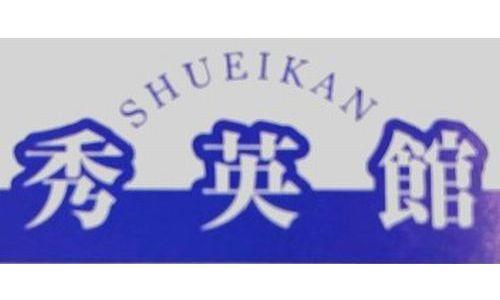 秀英館