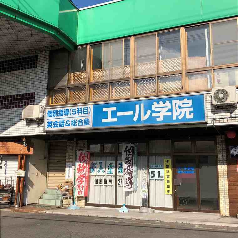 エール学院（長野県）福田校 教室画像1