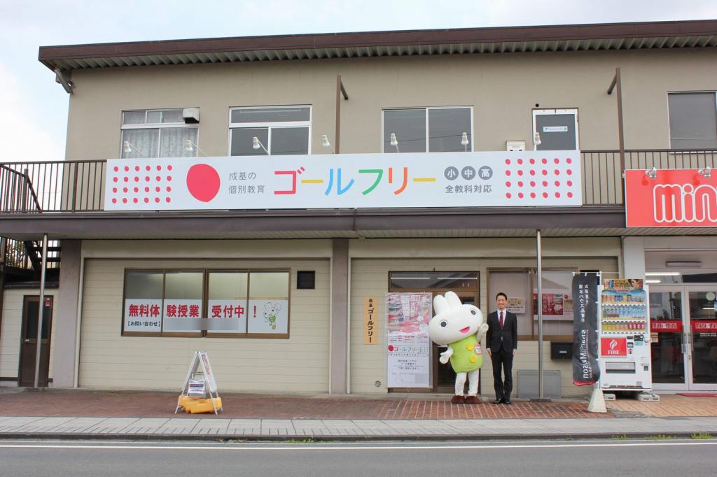 成基の個別教育ゴールフリー　水口教室