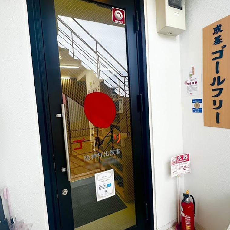 成基の個別教育ゴールフリー阪神打出教室 教室画像3