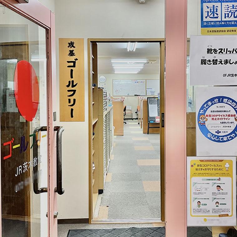 成基の個別教育ゴールフリーＪＲ茨木教室 教室画像5