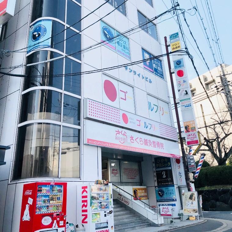 成基の個別教育ゴールフリー　学園前教室