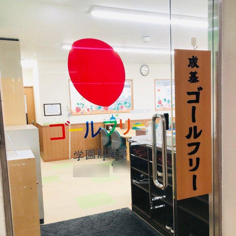 成基の個別教育ゴールフリー　学園前教室