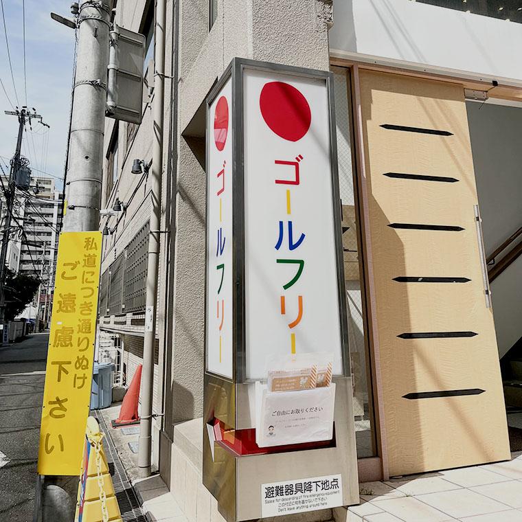成基の個別教育ゴールフリー　川西教室