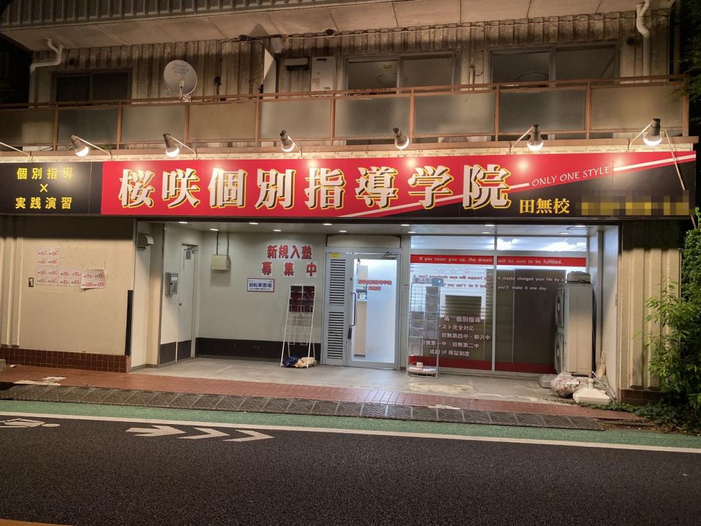 桜咲個別指導学院田無校 教室画像1