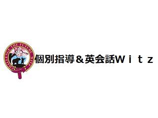 個別指導＆英会話Ｗｉｔｚ