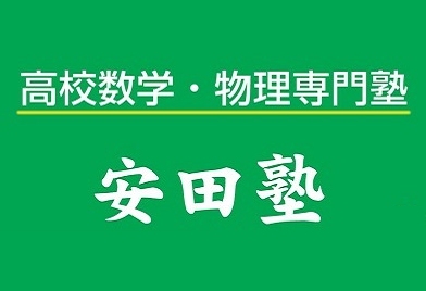 安田塾