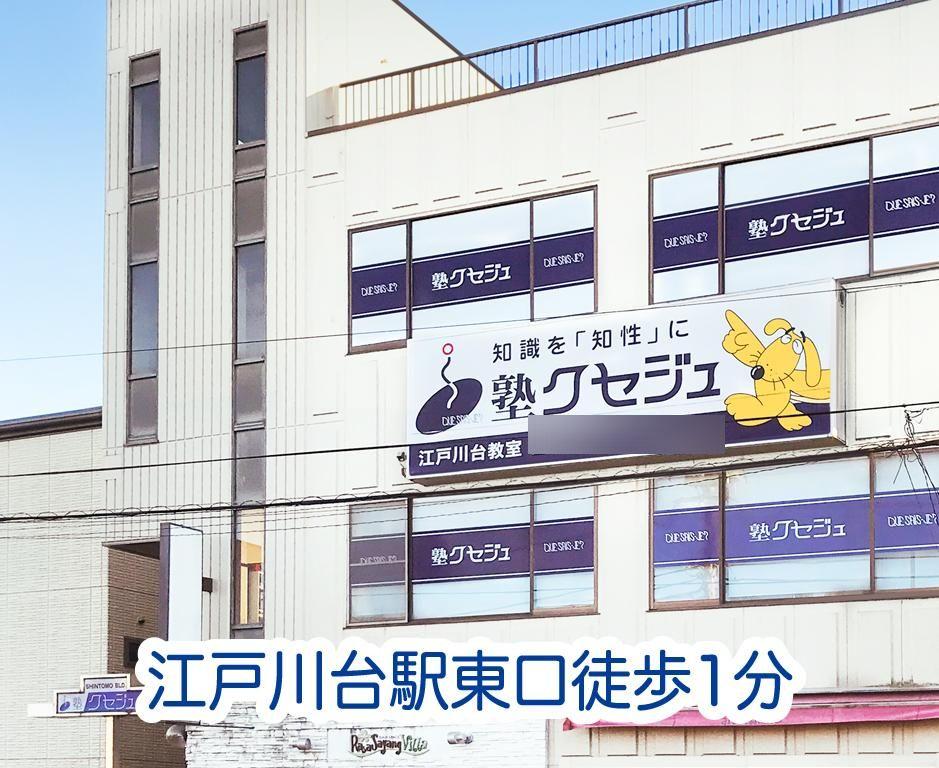 クセジュ江戸川台教室 教室画像6