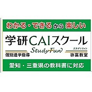 学研ＣＡＩスクール　Ｓｔｕｄｙ　Ｆｕｎ　弥富教室