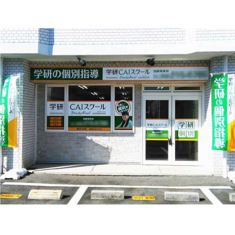 学研ＣＡＩスクール　Ｓｔｕｄｙ　Ｆｕｎ　加納城東校