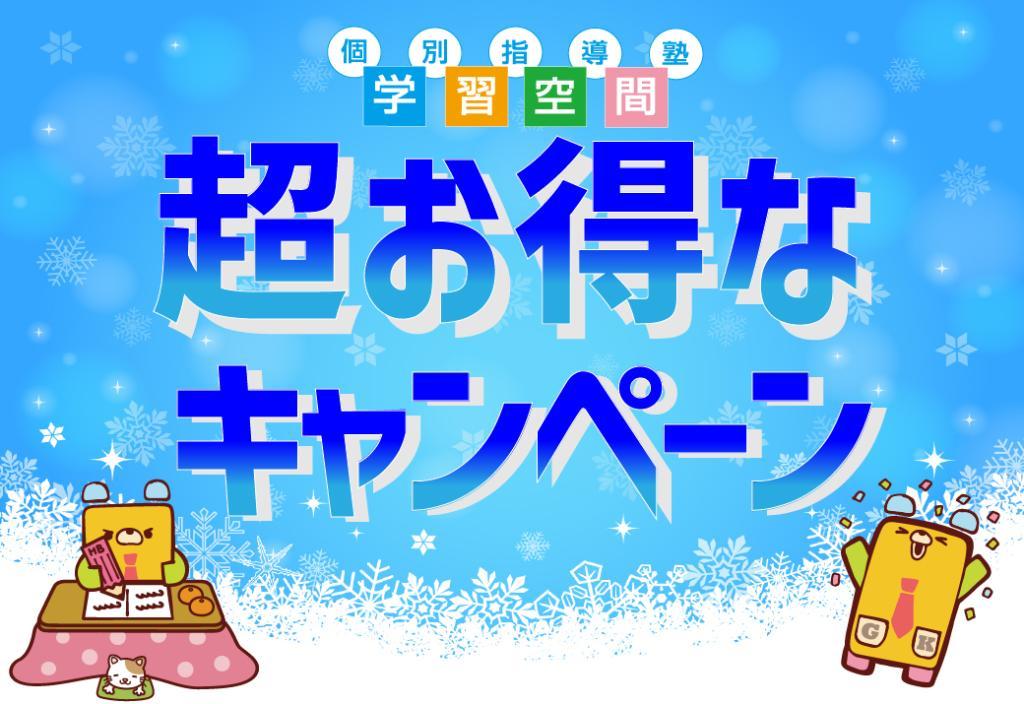 個別指導塾 学習空間の期間限定キャンペーン画像