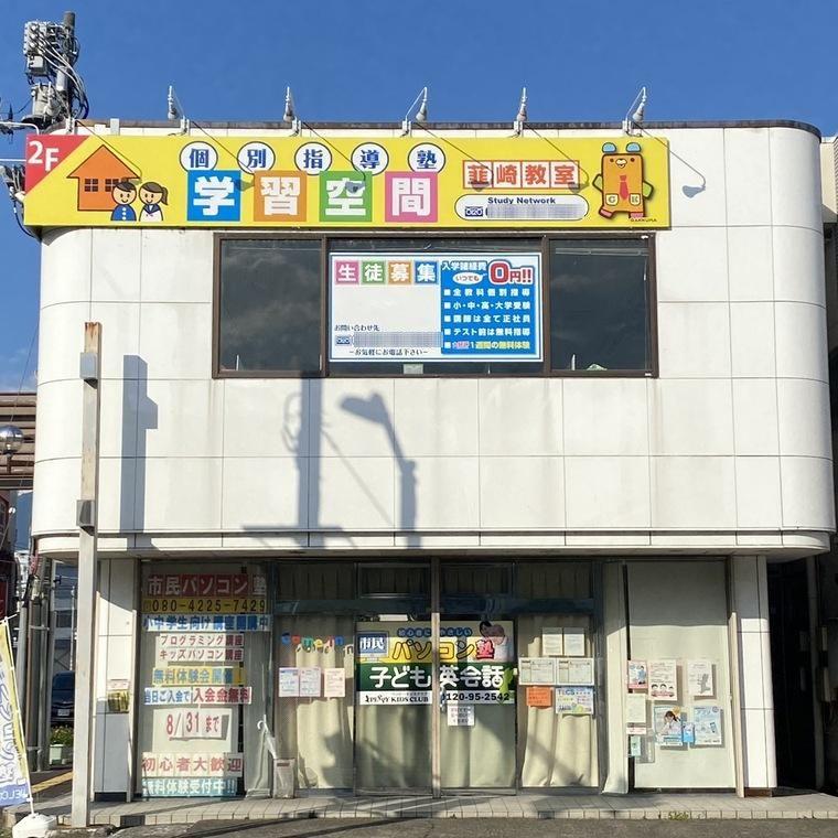 個別指導塾　学習空間　韮崎教室