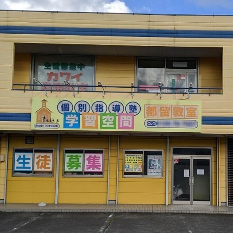 個別指導塾　学習空間　都留教室