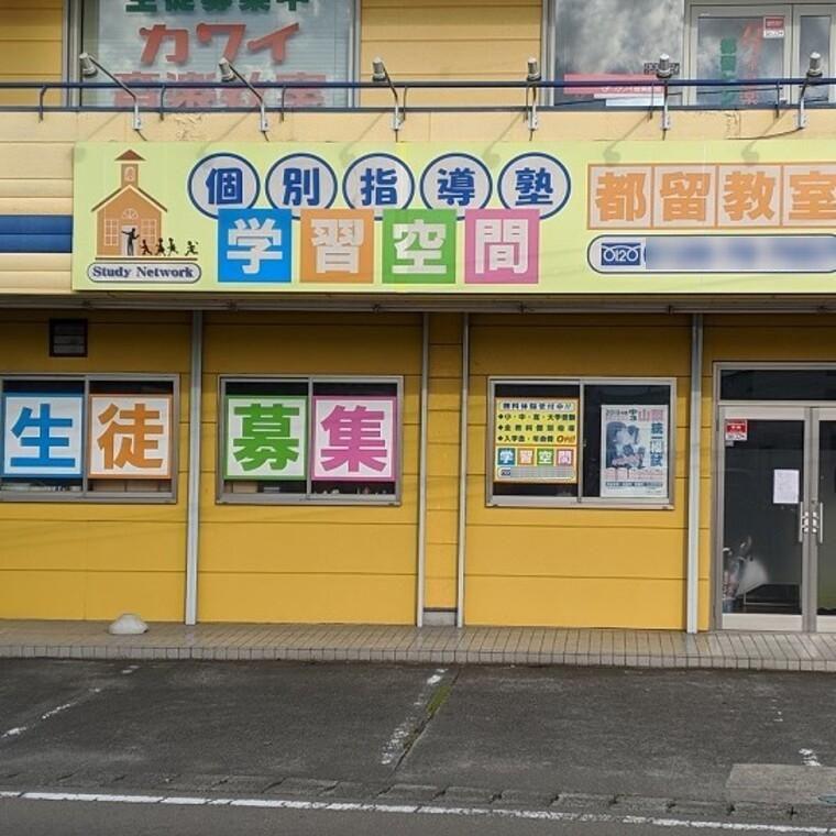 個別指導塾　学習空間　都留教室